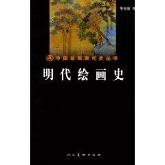 Seller image for History of the Ming Dynasty painting (hardcover)(Chinese Edition) for sale by liu xing