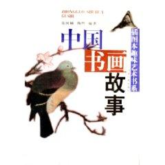 Image du vendeur pour Chinese Painting and Calligraphy Story / Illustration Department of the fun art book (paperback )(Chinese Edition) mis en vente par liu xing