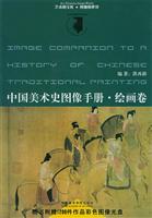 Immagine del venditore per images Handbook of Chinese art history (painting paper with CD-ROM) (Paperback)(Chinese Edition) venduto da liu xing