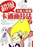 Immagine del venditore per super cartoon painting techniques 2: The cartoon character articles (paperback)(Chinese Edition) venduto da liu xing