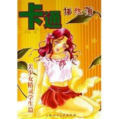 Image du vendeur pour Cartoon Miao Hong Book: Elf girl student papers (paperback)(Chinese Edition) mis en vente par liu xing