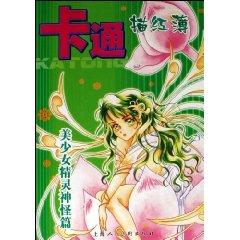 Image du vendeur pour cartoon book Miao Hong : elf fantasy girl articles (paperback)(Chinese Edition) mis en vente par liu xing