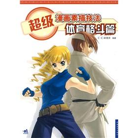 Imagen del vendedor de super cartoon drawing techniques: Sports Fighting articles (paperback)(Chinese Edition) a la venta por liu xing