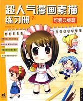 Immagine del venditore per super-popular comic book sketch Workbook 7: cute Q-articles (paperback)(Chinese Edition) venduto da liu xing