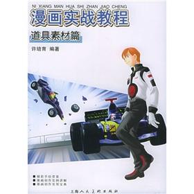 Seller image for comic combat tutorial: props material articles (paperback)(Chinese Edition) for sale by liu xing