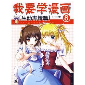 Imagen del vendedor de I want to study comic 8: vivid expression of articles (paperback)(Chinese Edition) a la venta por liu xing