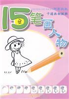 Imagen del vendedor de 15 strokes People: cartoons ELEMENTARY (paperback)(Chinese Edition) a la venta por liu xing