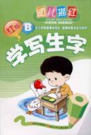 Seller image for children Miao Hong: School painting words (red Version B) (Paperback)(Chinese Edition) for sale by liu xing