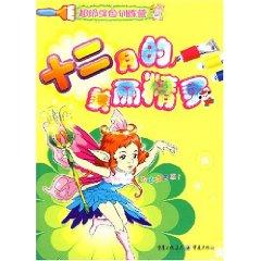 Seller image for super coloring training camp: the beauty of December Wizard (Special) (Paperback)(Chinese Edition) for sale by liu xing