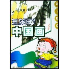 Immagine del venditore per How to draw a Chinese Painting (Paperback)(Chinese Edition) venduto da liu xing