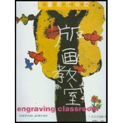 Imagen del vendedor de Engraving Classroom(Chinese Edition) a la venta por liu xing