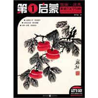 Imagen del vendedor de First Enlightenment: The paintings of fruits and vegetables (paperback)(Chinese Edition) a la venta por liu xing