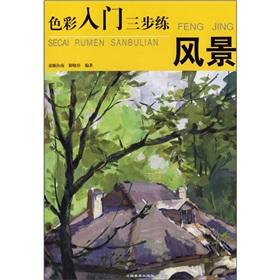 Immagine del venditore per color started training three steps: Landscape (Paperback)(Chinese Edition) venduto da liu xing