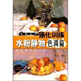 Bild des Verkufers fr Basic Art strengthen Training - gouache still life color articles (paperback)(Chinese Edition) zum Verkauf von liu xing