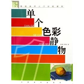 Bild des Verkufers fr single color still life ( paperback)(Chinese Edition) zum Verkauf von liu xing