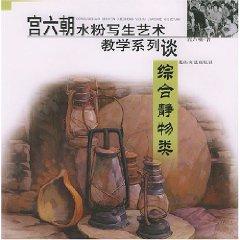 Immagine del venditore per Palace Six gouache painting art teaching of the Series: General Still Life Class (Paperback)(Chinese Edition) venduto da liu xing