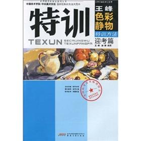 Seller image for teacher Shouyi new concept of the classic tutorial series specifications Wang Feng Ying Kao color still life art materials Gifted method (Yingkao papers) (Paperback)(Chinese Edition) for sale by liu xing