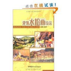 Seller image for architectural gouache painting techniques (paperback)(Chinese Edition) for sale by liu xing