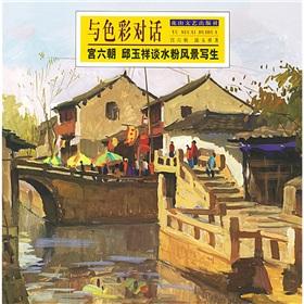 Immagine del venditore per and color dialogue: Palace Six, Qiuyu Xiang Tan Gouache Landscape Painting (Paperback)(Chinese Edition) venduto da liu xing