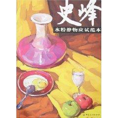 Imagen del vendedor de SHI Feng gouache still life candidate template (paperback)(Chinese Edition) a la venta por liu xing