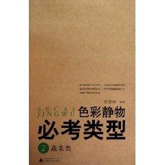 Imagen del vendedor de color still-life tests of type 2 (Vegetables) (Paperback)(Chinese Edition) a la venta por liu xing