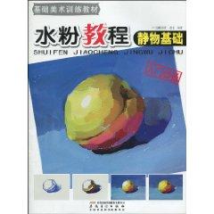 Seller image for gouache still life tutorial basis (paperback)(Chinese Edition) for sale by liu xing
