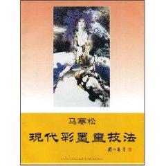 Bild des Verkufers fr Mahan Song: modern ink and color painting techniques (paperback)(Chinese Edition) zum Verkauf von liu xing