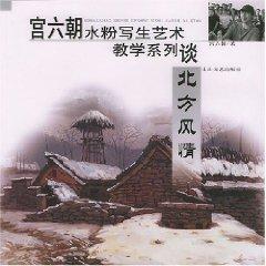 Immagine del venditore per Palace Six gouache painting art teaching of the Series: Northern Style (Paperback)(Chinese Edition) venduto da liu xing