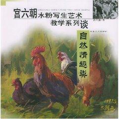 Immagine del venditore per Palace Six gouache painting art teaching of the Series: Natural fun class (paperback)(Chinese Edition) venduto da liu xing