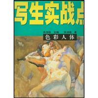 Imagen del vendedor de sketching real Comments: color body (paperback)(Chinese Edition) a la venta por liu xing