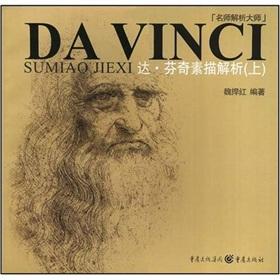 Immagine del venditore per da Vinci sketch parsing (Vol.1) (Paperback)(Chinese Edition) venduto da liu xing