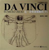 Immagine del venditore per da Vinci sketch parsing (Vol.2) (Paperback)(Chinese Edition) venduto da liu xing