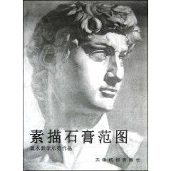 Seller image for sketching plaster range Figure 5 (paperback)(Chinese Edition) for sale by liu xing