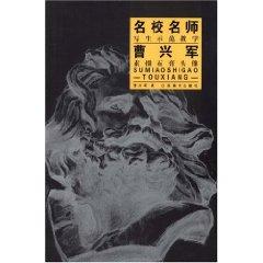 Imagen del vendedor de prestigious teacher education Caoxing Jun sketch sketching plaster head model (paperback)(Chinese Edition) a la venta por liu xing