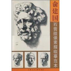 Seller image for Yu Jianguo hung like a sketch copying plaster model (paperback)(Chinese Edition) for sale by liu xing
