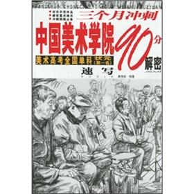 Seller image for three China Academy of Art March 90 sprint decrypt: Sketches (Paperback)(Chinese Edition) for sale by liu xing