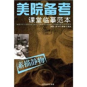 Seller image for Academy of pro forma copy the template class: Drawing Still Life (paperback)(Chinese Edition) for sale by liu xing