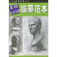 Seller image for sketching plaster model picture copy (paperback)(Chinese Edition) for sale by liu xing