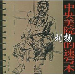 Image du vendeur pour Liu Yang s sketchbook Central Academy of Fine Arts (Paperback)(Chinese Edition) mis en vente par liu xing