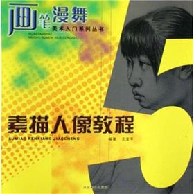 Immagine del venditore per brush waving Art Start Series - Portrait Drawing Course (Paperback)(Chinese Edition) venduto da liu xing