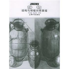 Seller image for structure and chiaroscuro still life drawing (paperback)(Chinese Edition) for sale by liu xing