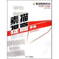 Immagine del venditore per sketch improved (still life ) (Paperback)(Chinese Edition) venduto da liu xing