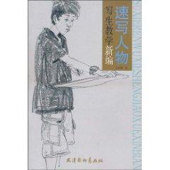 Seller image for sketch character sketch teaching New (Paperback)(Chinese Edition) for sale by liu xing