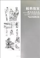 Immagine del venditore per core lesson plan: Sketch examination Daquan (paperback)(Chinese Edition) venduto da liu xing