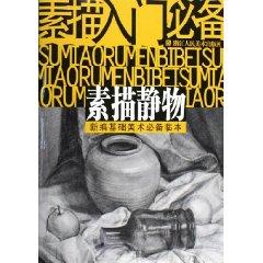 Imagen del vendedor de sketch still life (new must-Pro The Basic Art) (Paperback)(Chinese Edition) a la venta por liu xing