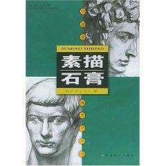 Seller image for sketching plaster (paperback)(Chinese Edition) for sale by liu xing