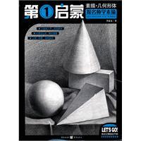 Imagen del vendedor de First Enlightenment: Drawing geometric shapes (paperback)(Chinese Edition) a la venta por liu xing