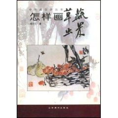 Image du vendeur pour How to draw fruits and vegetables and Insects (Paperback)(Chinese Edition) mis en vente par liu xing