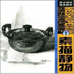 Imagen del vendedor de art training specification Teaching 1: Sketch Still Life (paperback)(Chinese Edition) a la venta por liu xing