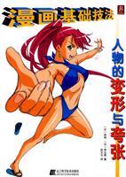 Seller image for comics based Techniques: Deformation and exaggerated figures (paperback)(Chinese Edition) for sale by liu xing
